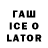 Гашиш ice o lator Lyda Klyiko